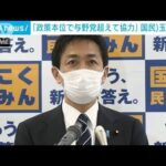 国民・玉木代表「明確に野党、政策本位」・・・予算案賛成で批判受け(2022年2月22日)