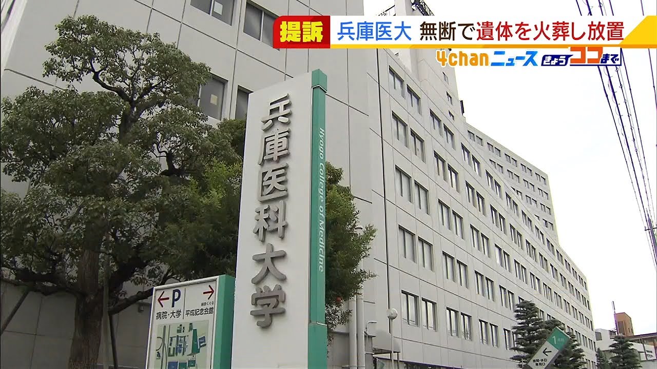 献体を連絡なく火葬して『遺骨を約６年半も放置』…遺族が兵庫医科大学を提訴（2022年2月22日）
