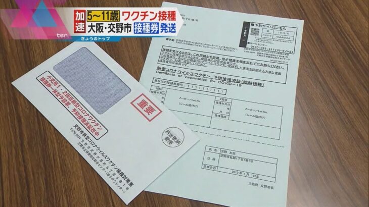子どものワクチン接種、大阪・交野市で接種券発送　保護者「ＧＯ出すのはまだ早い」慎重意見も