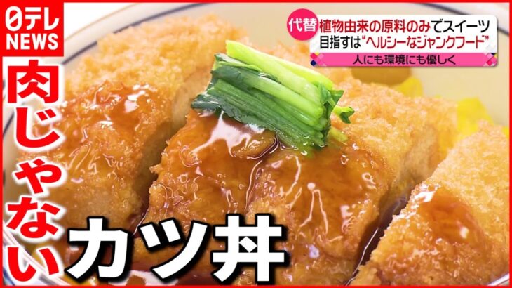 【代替食品】串カツ・焼き鳥・カツ丼・スイーツまで⁉ 広がる代替食品
