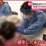【赤ちゃん死亡】新型コロナ感染後”病院たらい回し”で… 韓国
