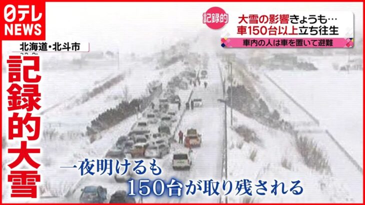 【大雪】車１５０台以上立ち往生… 空港で平年３.５倍の積雪も 北海道