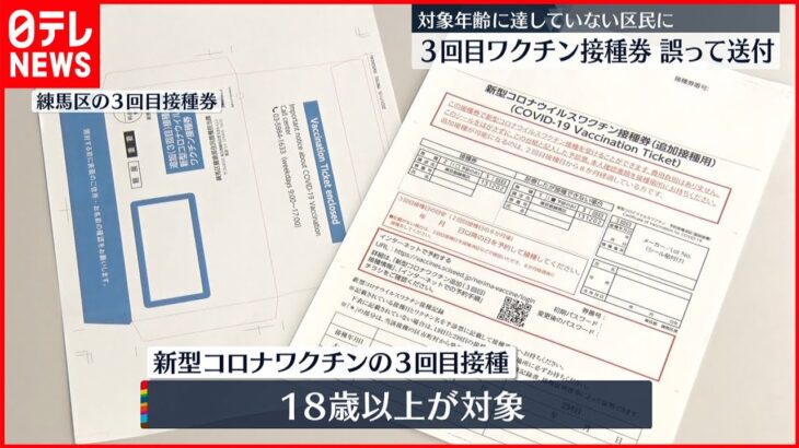 【誤送付】１７歳以下に“３回目ワクチン接種券” 東京・練馬区
