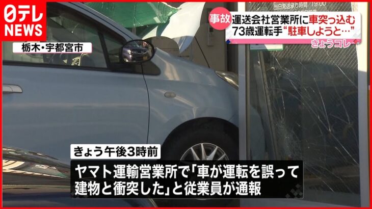 【事故】７３歳運転の車 宅配便営業所に突っ込む 栃木・宇都宮