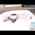 車内で一夜「命の危険感じた」“想定外”の雪で混乱続く　気象予報士が解説(2022年2月22日)
