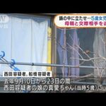 鍋の中に6時間立たせ・・・5歳女児を虐待か　母親ら逮捕(2022年2月10日)