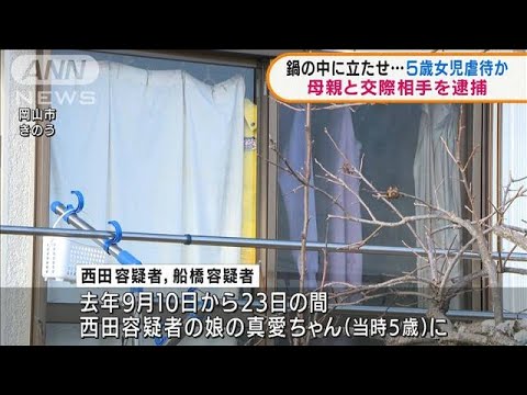 鍋の中に6時間立たせ・・・5歳女児を虐待か　母親ら逮捕(2022年2月10日)