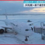 【記録的な大雪】新千歳空港では650人が一夜明かす　北海道
