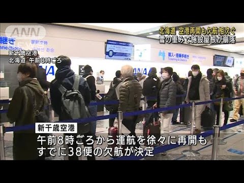 650人が空港で一夜を・・・再開も欠航相次ぐ　北海道(2022年2月23日)