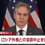 【速報】米ブリンケン長官 “ロシア・ラブロフ外相との会談中止”を表明　親ロシア派地域の独立承認うけ