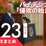 【ライブ】バイデン米大統領「侵攻の始まりだ」 など ーー朝ニュースまとめ（日テレNEWS LIVE）