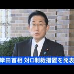 【速報】岸田総理、対ロ制裁措置を発表
