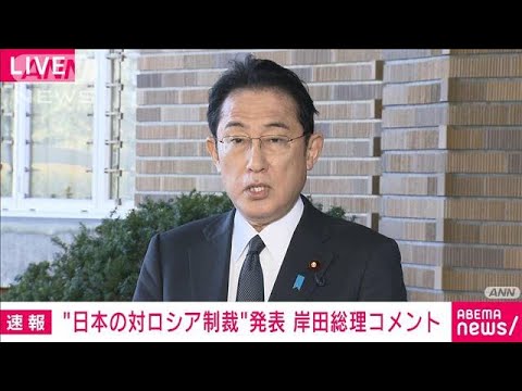 【速報】岸田総理　対ロシア制裁措置発表　親ロ派2地域との輸出入禁止など(2022年2月23日)