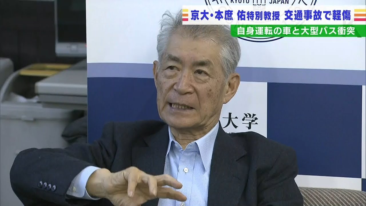 本庶特別教授が運転する車と京大の送迎バスが衝突…本庶氏とバス乗車の女性が軽傷（2022年2月23日）