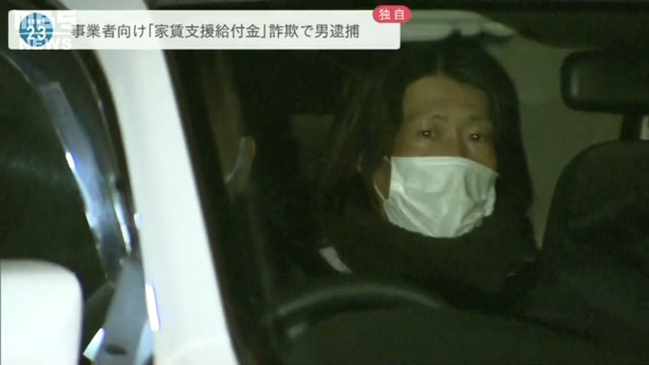 【独自】会社事務所で使用と嘘の申請…コロナ対策「家賃支援給付金」を詐取か　男逮捕「制度があるならお金をもらいたいと思った」(2022年2月23日)