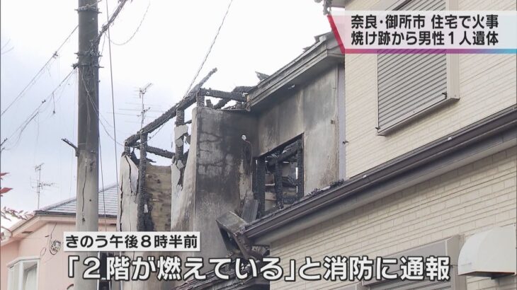 奈良・御所市で民家火災　焼け跡から男性１人の遺体発見　この家に住む６７歳男性と連絡取れず