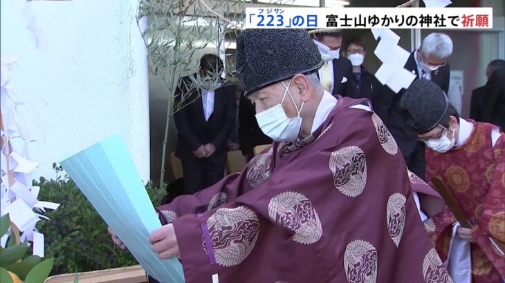 「富士山の日」静岡・雲見浅間神社で神事 「新型コロナ収束」「平和」祈る