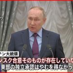 【ウクライナ情勢】ミンスク合意は「もはや存在しない」　プーチン大統領