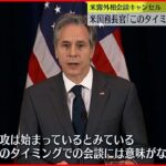 【アメリカ国務長官】ロシア外相との会談中止を表明