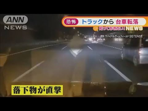 【恐怖】前方に直撃・・・トラックから“木製台車”転落(2022年2月23日)