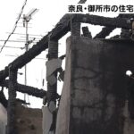 火事相次ぐ　奈良で民家全焼し１人の遺体見つかる　神戸では９棟火事で２人が重傷（2022年2月23日）