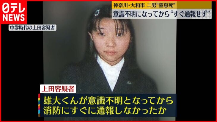 【二男窒息死】逮捕の母親　意識不明から“すぐ通報せず”