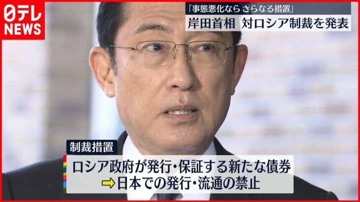 【岸田首相】“ビザ発給停止”など　対ロシア制裁措置を発表
