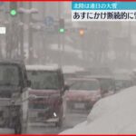 【大雪】日本海側中心に雪続く　交通障害に注意を
