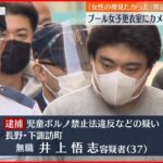 【逮捕】更衣室にカメラ　女子高校生の着替え“撮影”　37歳男