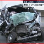 【事故】トラックと衝突　軽ワゴン車運転の男性死亡　熊本・八代市