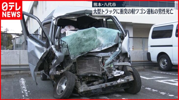 【事故】トラックと衝突　軽ワゴン車運転の男性死亡　熊本・八代市
