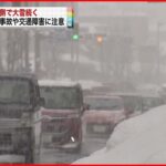 【大雪】日本海側中心に断続的に雪　交通障害に注意