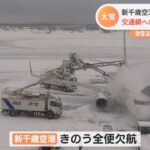 北海道 大雪による交通網への影響続く
