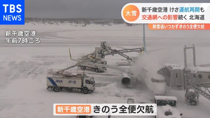 北海道 大雪による交通網への影響続く