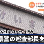 留置場で女性にわいせつ行為 岩手県警の巡査部長の男 逮捕