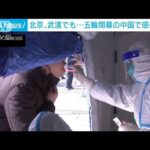 五輪閉幕の中国で感染拡大　武漢や内モンゴル自治区でも確認(2022年2月23日)