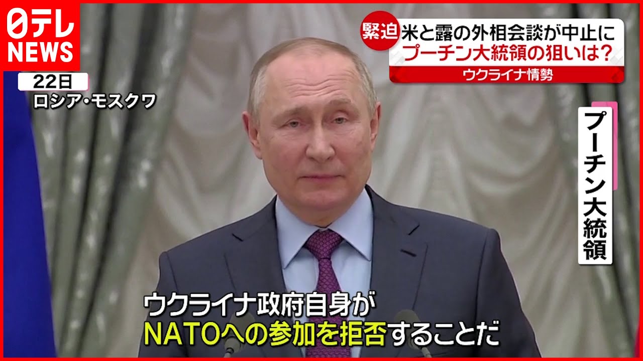 【ウクライナ情勢】アメリカ・ロシア外相会談が中止 プーチン大統領の狙いは?