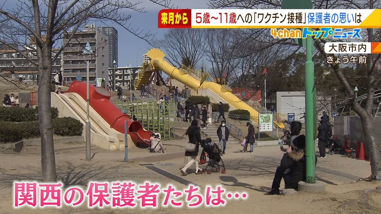 『５～１１歳のワクチン接種』わが子に打たせる？打たせない？保護者たちの様々な思い（2022年2月23日）