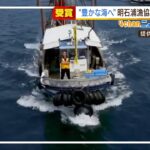 「豊かな海を取り戻そう」明石浦漁協が制作の動画　国のコンテストで『最優秀賞』受賞（2022年2月23日）