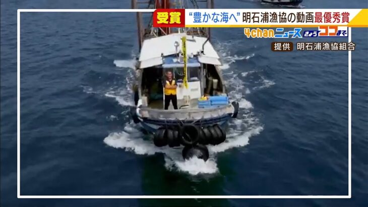 「豊かな海を取り戻そう」明石浦漁協が制作の動画　国のコンテストで『最優秀賞』受賞（2022年2月23日）