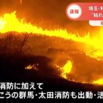 【速報】利根川の河川敷延焼中 枯れ草燃え鎮火メドたたず 埼玉・熊谷市