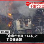 【火事】１人ケガ 消防車８台出動 千葉・白井市
