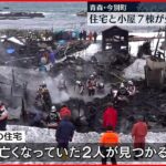 【火事】２人死亡 住宅と小屋７棟焼く 青森・今別町