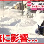 【記録的大雪】新潟で４ｍ超えも 北海道産のじゃがいも＆たまねぎ“品薄・高値“に