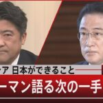 緊迫ロシア　日本ができること～政権キーマン語る次の一手【2月23日㈬#報道1930】