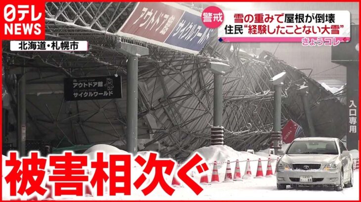 【記録的大雪】「今年は本当に異常」“倒壊被害”相次ぐ 北海道