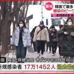 【韓国】感染者１７万人超で過去最多　ピークは３月中旬か