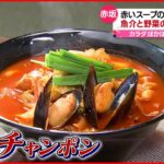 【辛旨麺】韓国＆ベトナム＆イタリア 冬に食べたいポカポカ辛旨麺
