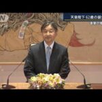 専門家「かなり重たい言葉」小室眞子さんの結婚についても言及　天皇陛下62歳の誕生日(2022年2月23日)