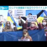 「止めなければ世界大戦に・・・」ロシア大使館前で在日ウクライナ人が“抗議”(2022年2月23日)